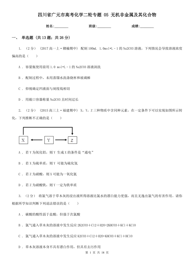 四川省廣元市高考化學二輪專題 05 無機非金屬及其化合物_第1頁