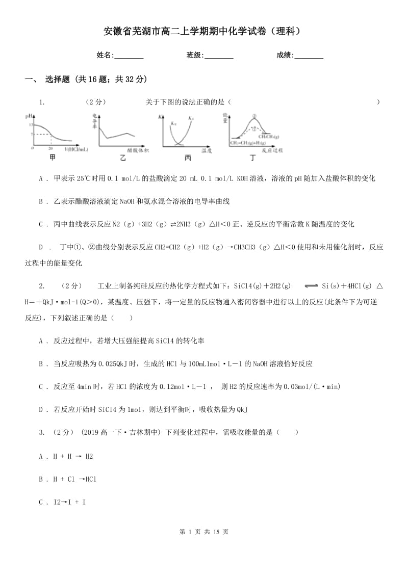 安徽省芜湖市高二上学期期中化学试卷（理科）_第1页