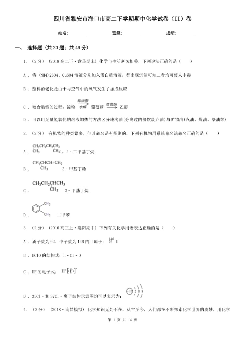 四川省雅安市海口市高二下学期期中化学试卷（II）卷_第1页