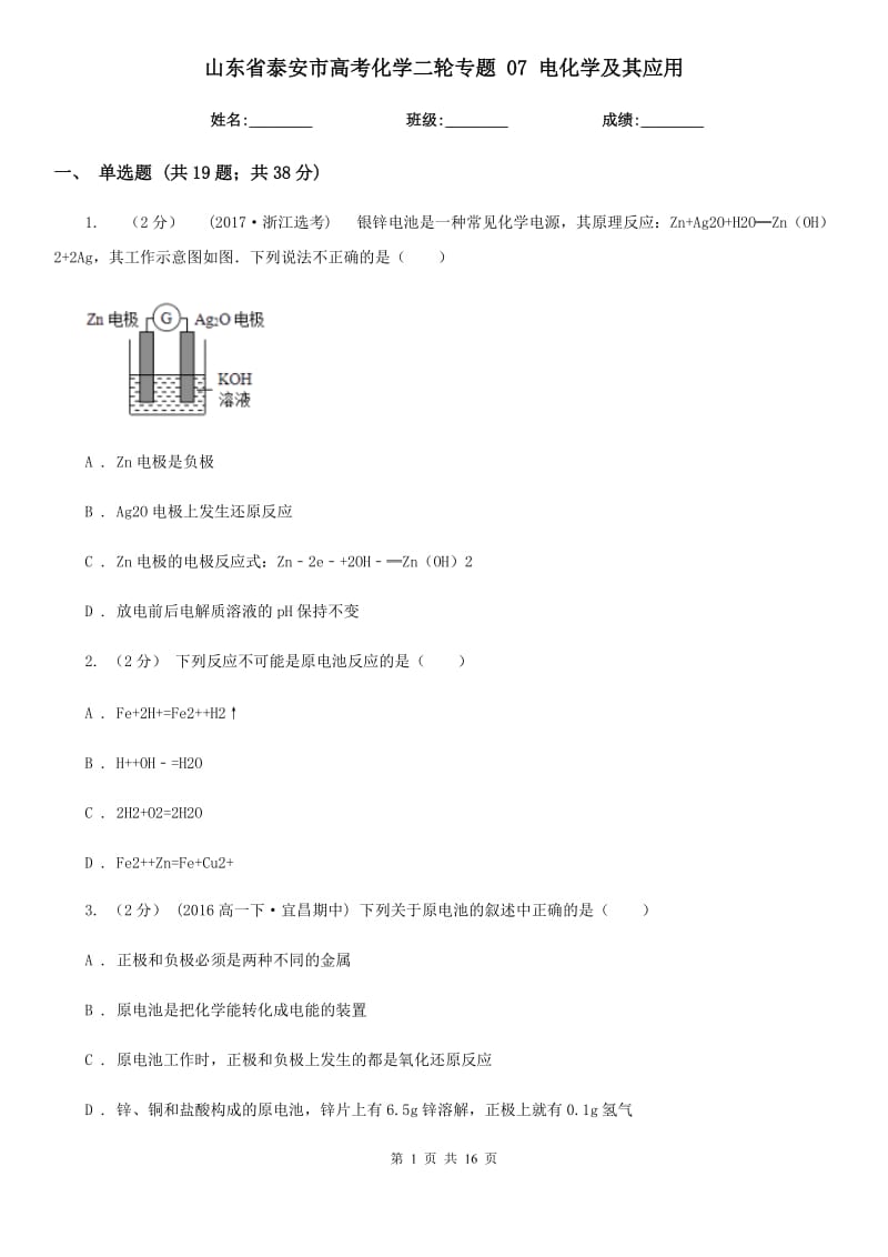 山東省泰安市高考化學(xué)二輪專題 07 電化學(xué)及其應(yīng)用_第1頁(yè)