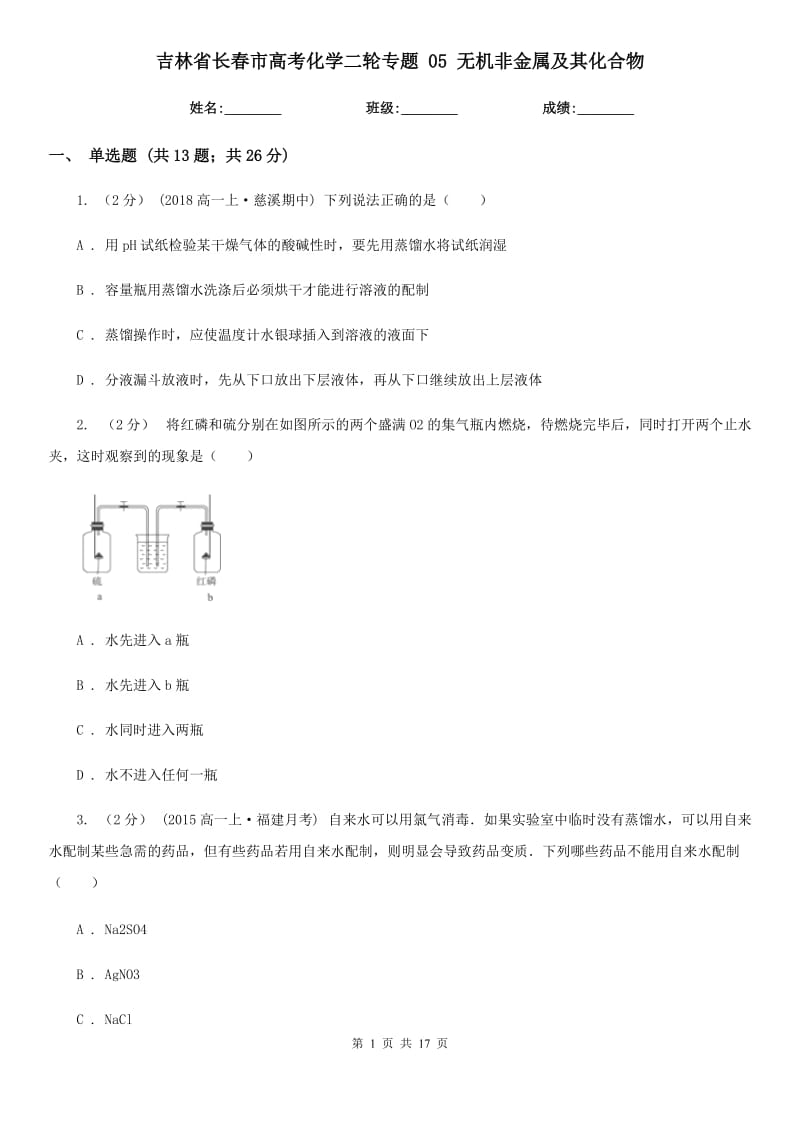 吉林省長春市高考化學二輪專題 05 無機非金屬及其化合物_第1頁