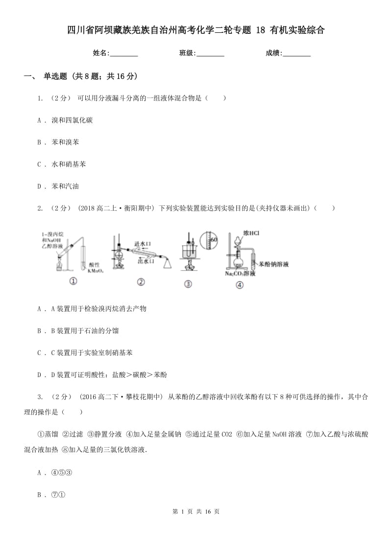 四川省阿壩藏族羌族自治州高考化學(xué)二輪專題 18 有機(jī)實(shí)驗(yàn)綜合_第1頁