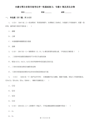 內(nèi)蒙古鄂爾多斯市高考化學(xué)一輪基礎(chǔ)復(fù)習(xí)：專題9 銅及其化合物