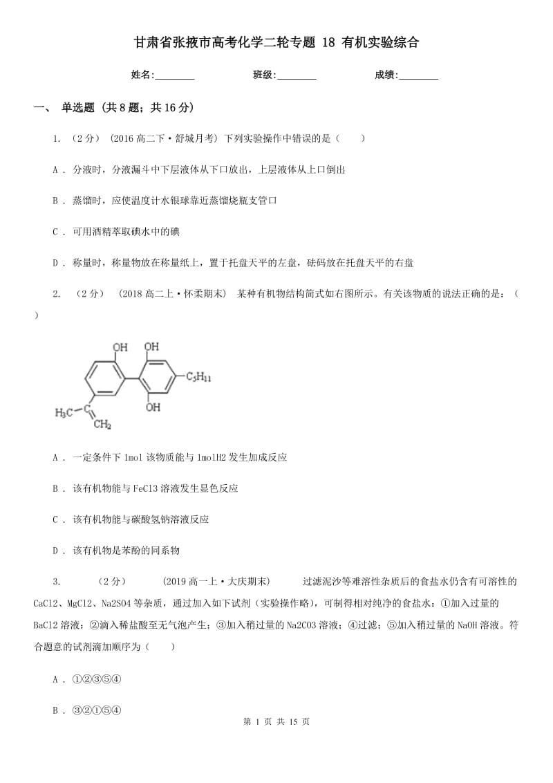 甘肅省張掖市高考化學(xué)二輪專題 18 有機實驗綜合_第1頁