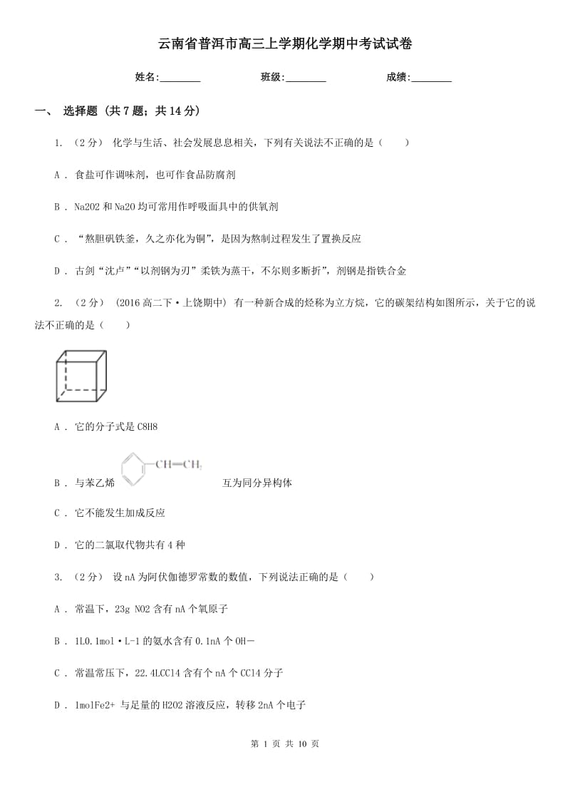 云南省普洱市高三上學(xué)期化學(xué)期中考試試卷_第1頁(yè)