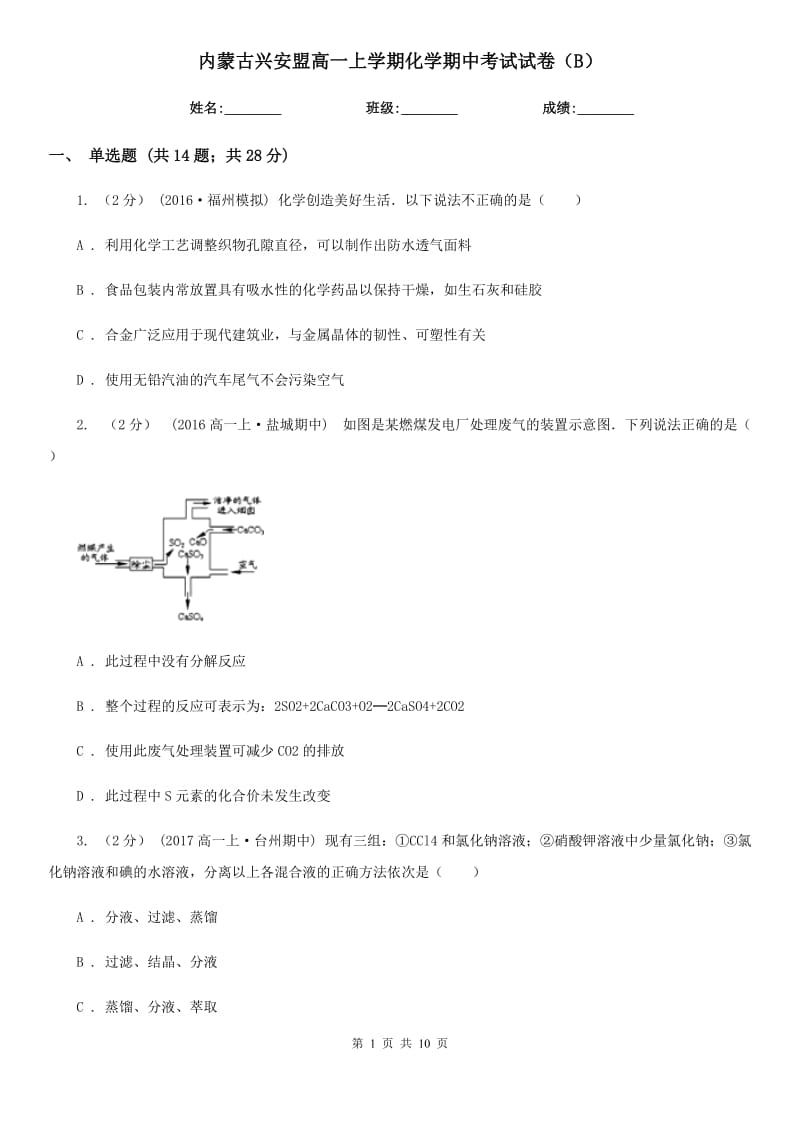 内蒙古兴安盟高一上学期化学期中考试试卷（B）_第1页