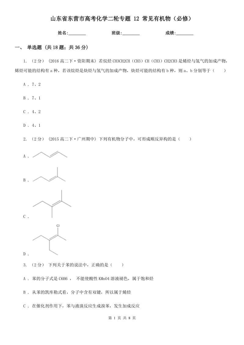 山東省東營市高考化學二輪專題 12 常見有機物（必修）_第1頁