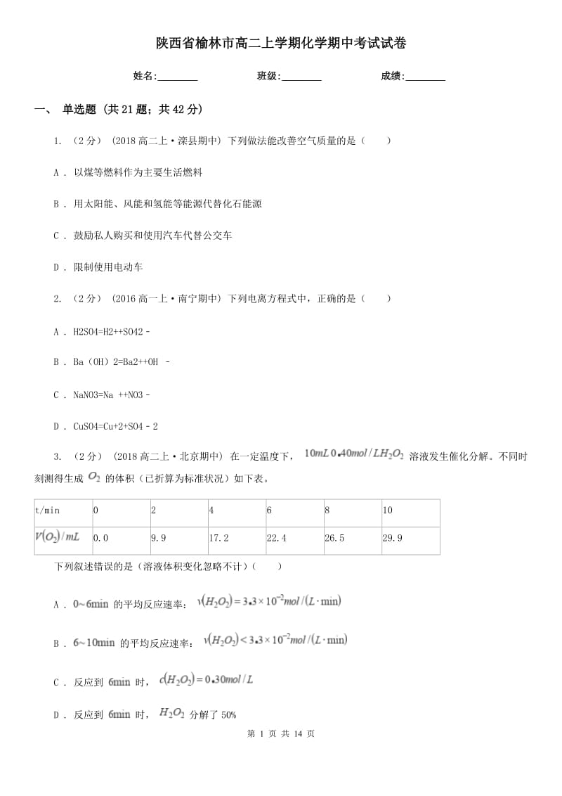 陕西省榆林市高二上学期化学期中考试试卷_第1页