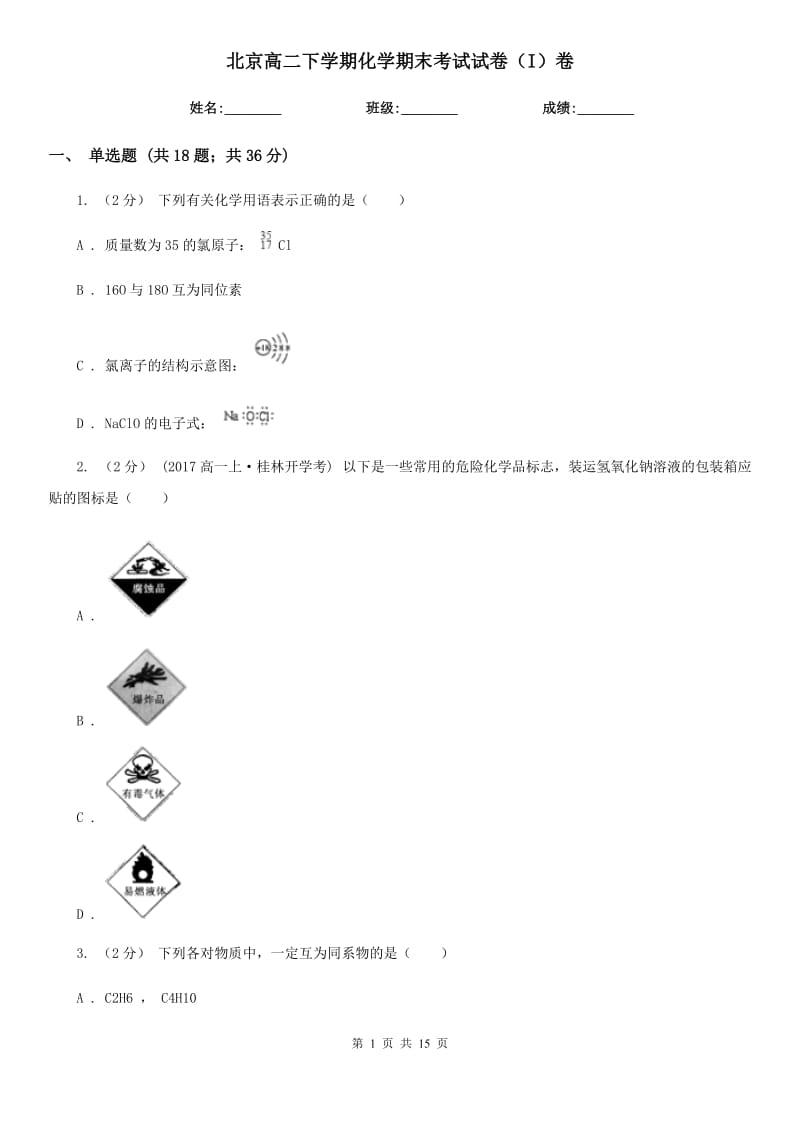 北京高二下学期化学期末考试试卷（I）卷_第1页