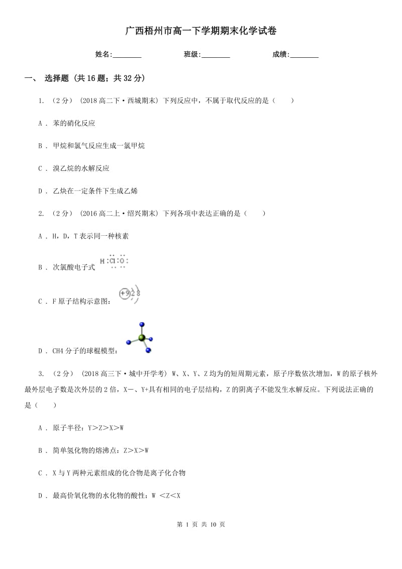 广西梧州市高一下学期期末化学试卷_第1页