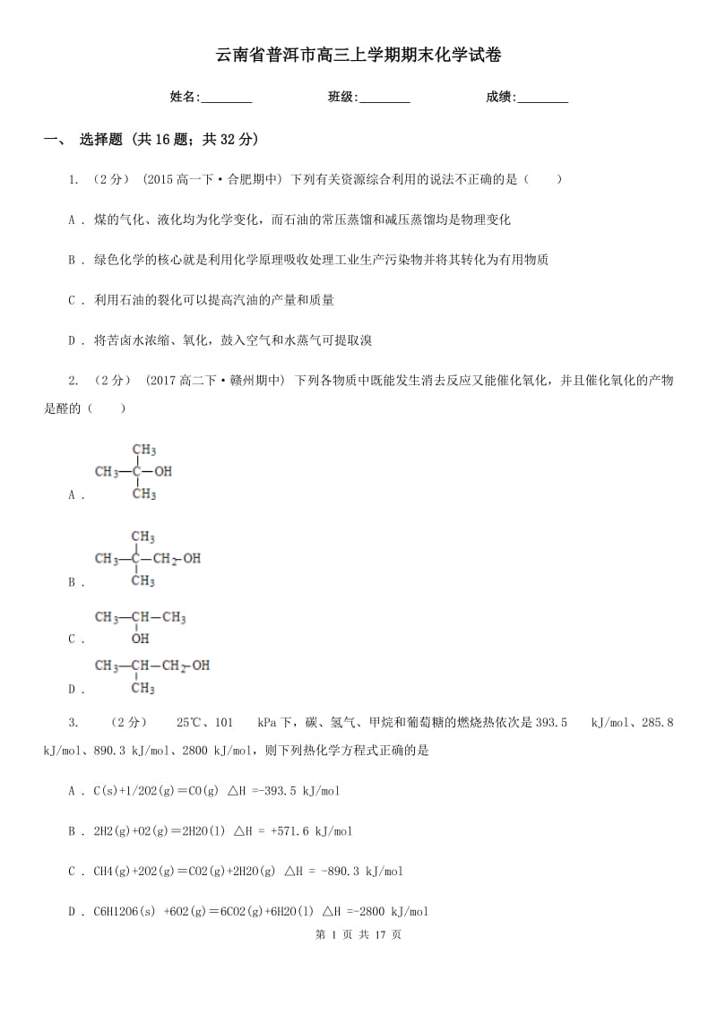 云南省普洱市高三上學(xué)期期末化學(xué)試卷_第1頁(yè)