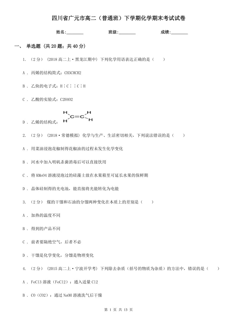 四川省广元市高二（普通班）下学期化学期末考试试卷_第1页