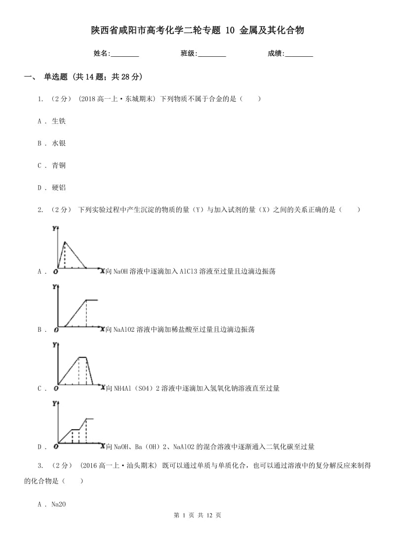 陜西省咸陽(yáng)市高考化學(xué)二輪專(zhuān)題 10 金屬及其化合物_第1頁(yè)