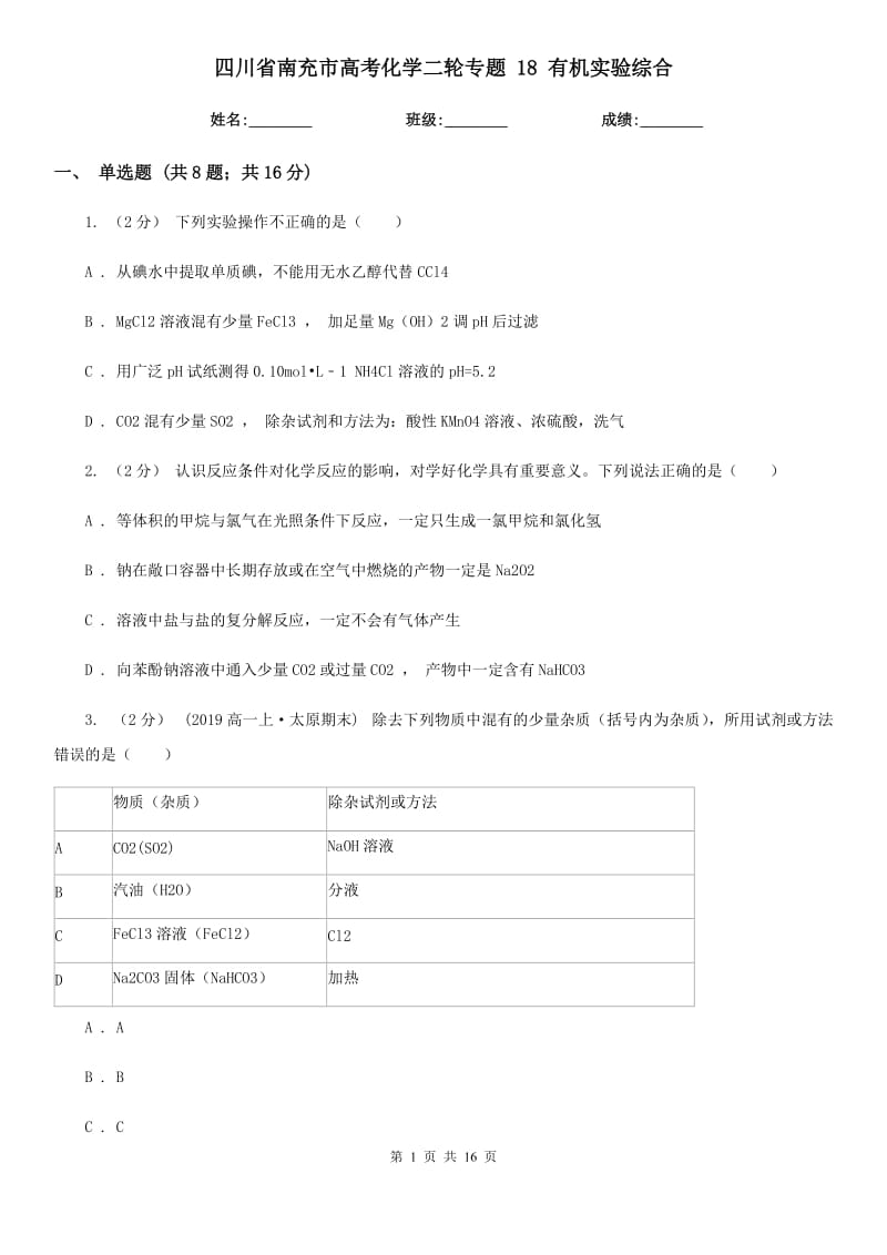 四川省南充市高考化學(xué)二輪專題 18 有機(jī)實驗綜合_第1頁