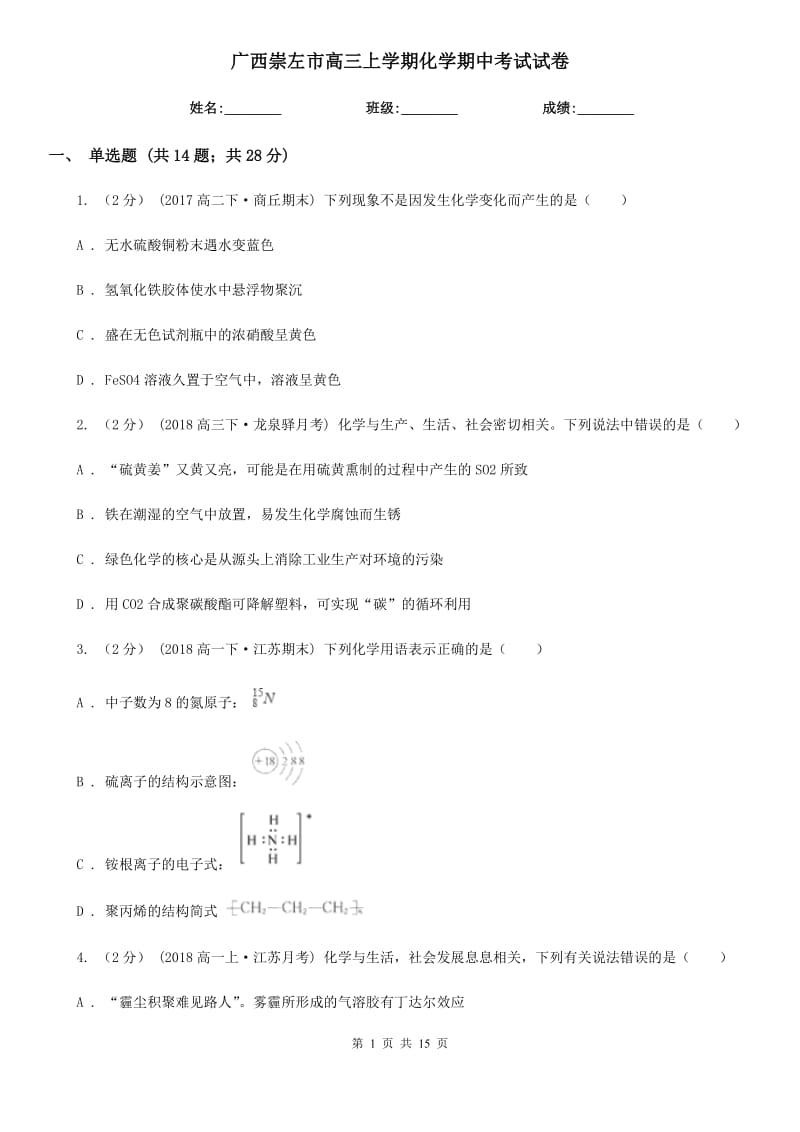 廣西崇左市高三上學(xué)期化學(xué)期中考試試卷_第1頁