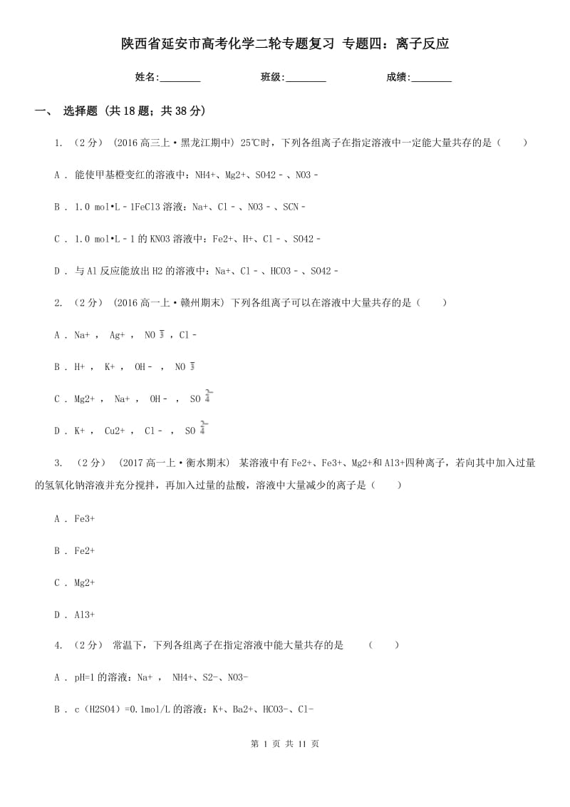 陕西省延安市高考化学二轮专题复习 专题四：离子反应_第1页