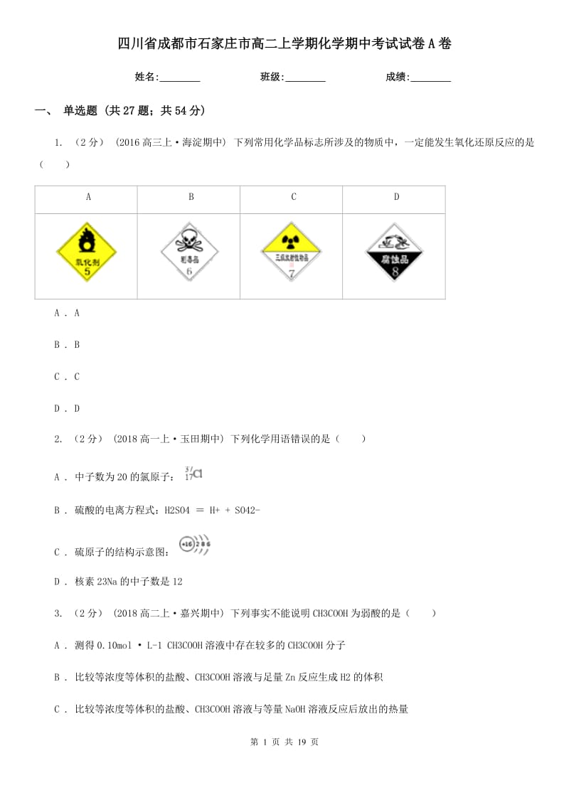 四川省成都市石家庄市高二上学期化学期中考试试卷A卷_第1页