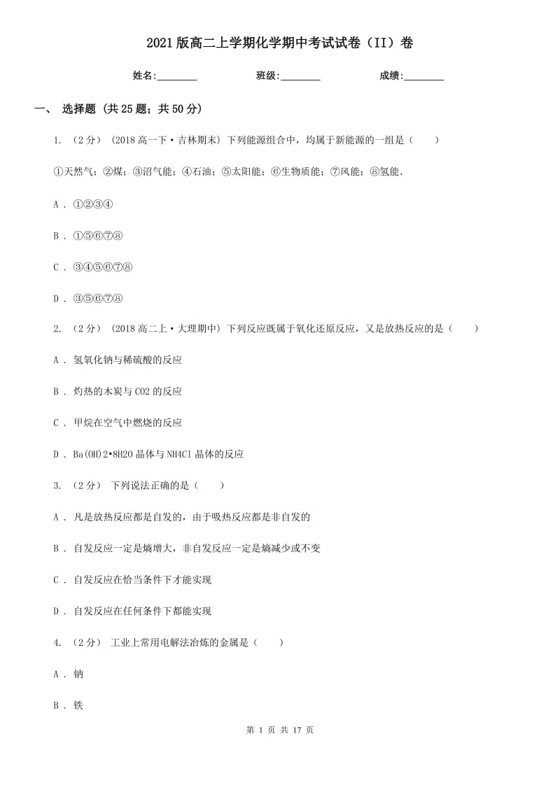 2021版高二上學(xué)期化學(xué)期中考試試卷（II）卷_第1頁(yè)