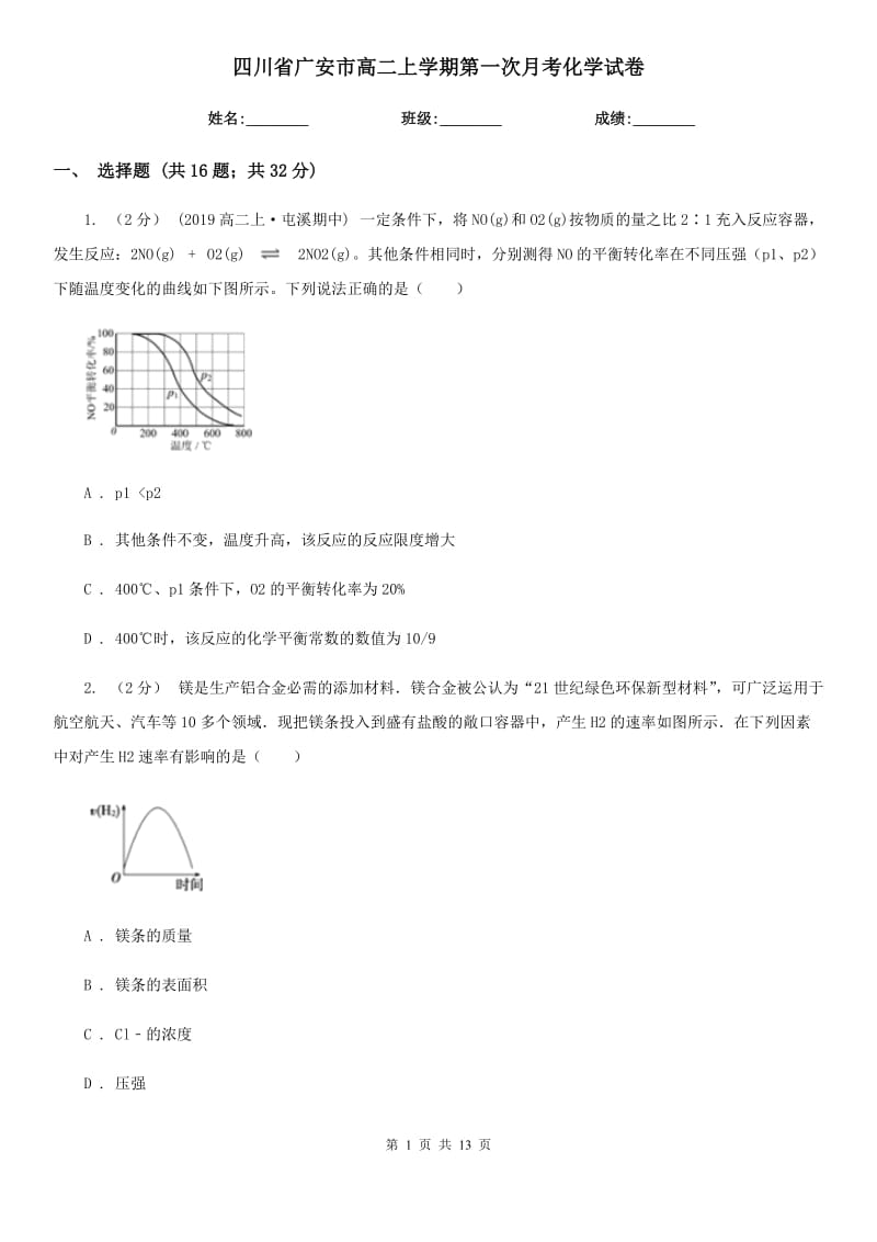 四川省广安市高二上学期第一次月考化学试卷_第1页