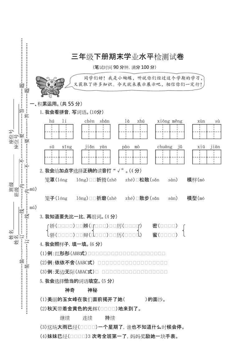 （名卷） 三年級(jí)下冊(cè)語(yǔ)文期末測(cè)試卷（附答案）(1)-部編_第1頁(yè)