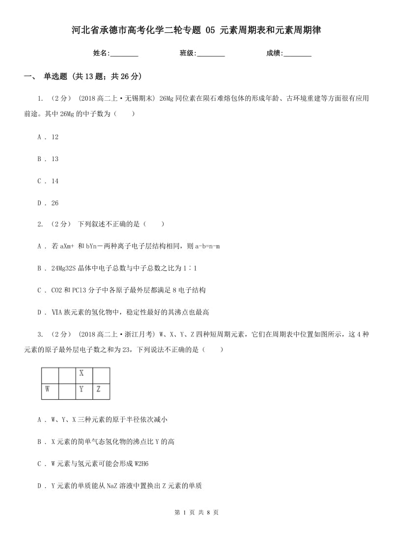 河北省承德市高考化學(xué)二輪專題 05 元素周期表和元素周期律_第1頁