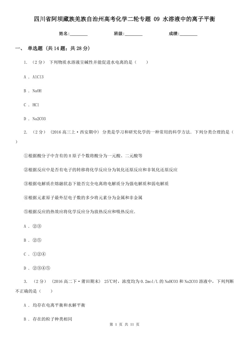 四川省阿壩藏族羌族自治州高考化學(xué)二輪專題 09 水溶液中的離子平衡_第1頁(yè)