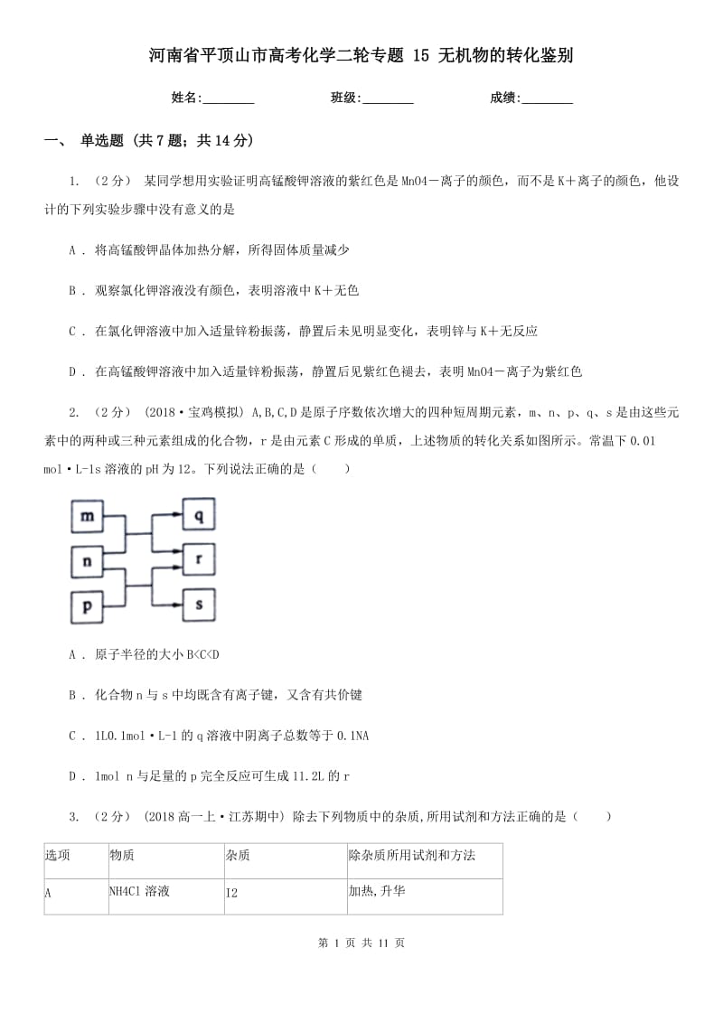 河南省平頂山市高考化學(xué)二輪專題 15 無機(jī)物的轉(zhuǎn)化鑒別_第1頁