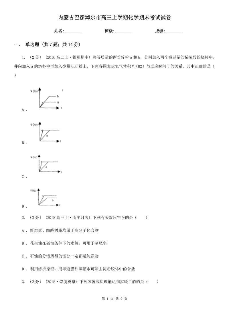 內(nèi)蒙古巴彥淖爾市高三上學(xué)期化學(xué)期末考試試卷_第1頁