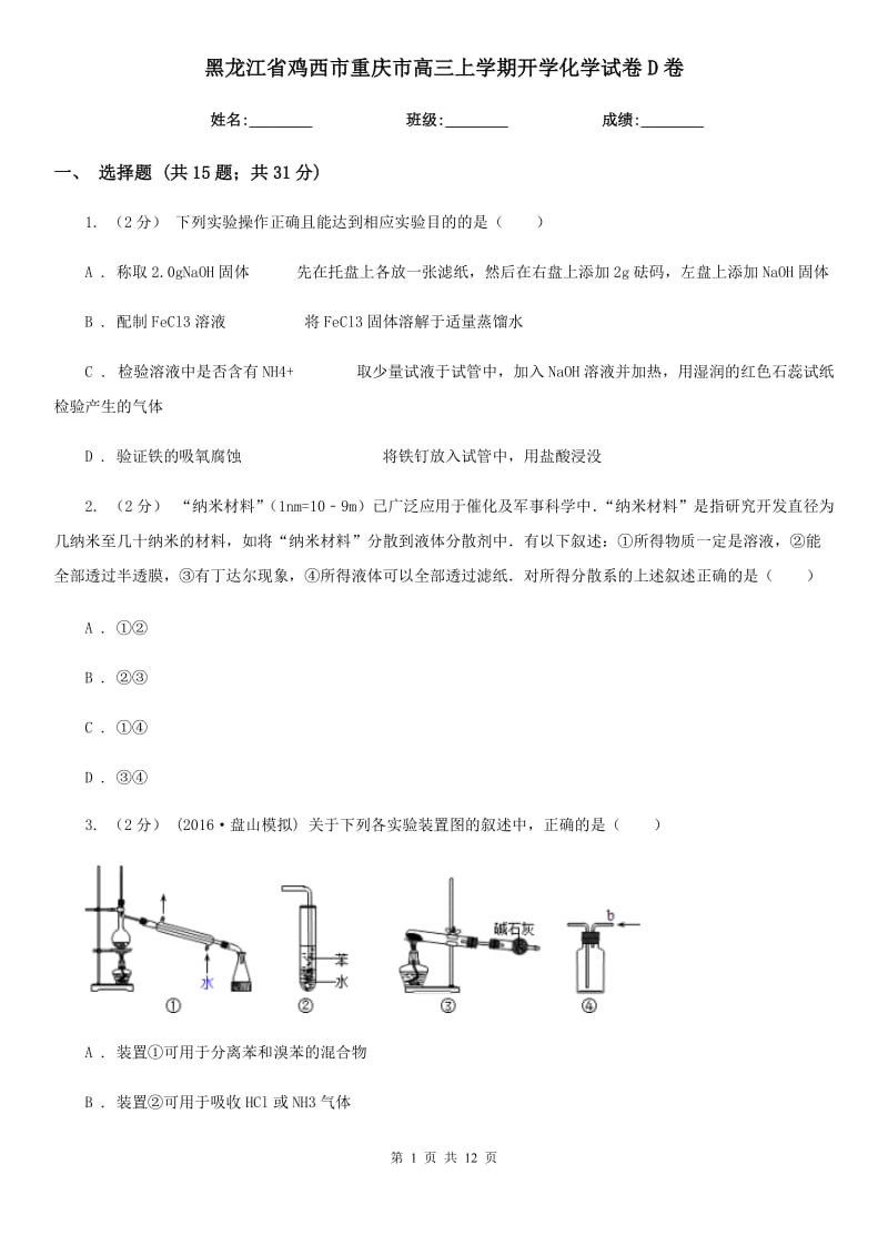 黑龙江省鸡西市重庆市高三上学期开学化学试卷D卷_第1页