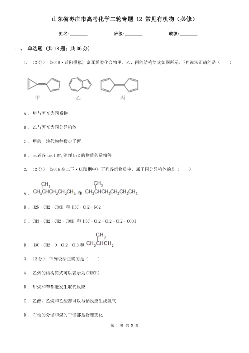 山東省棗莊市高考化學(xué)二輪專(zhuān)題 12 常見(jiàn)有機(jī)物（必修）_第1頁(yè)