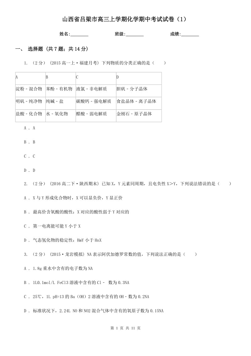 山西省呂梁市高三上學(xué)期化學(xué)期中考試試卷（1）_第1頁