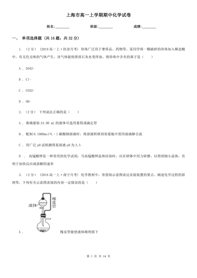 上海市高一上学期期中化学试卷_第1页