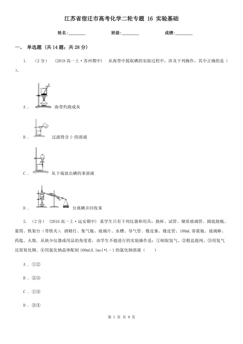 江蘇省宿遷市高考化學二輪專題 16 實驗基礎(chǔ)_第1頁