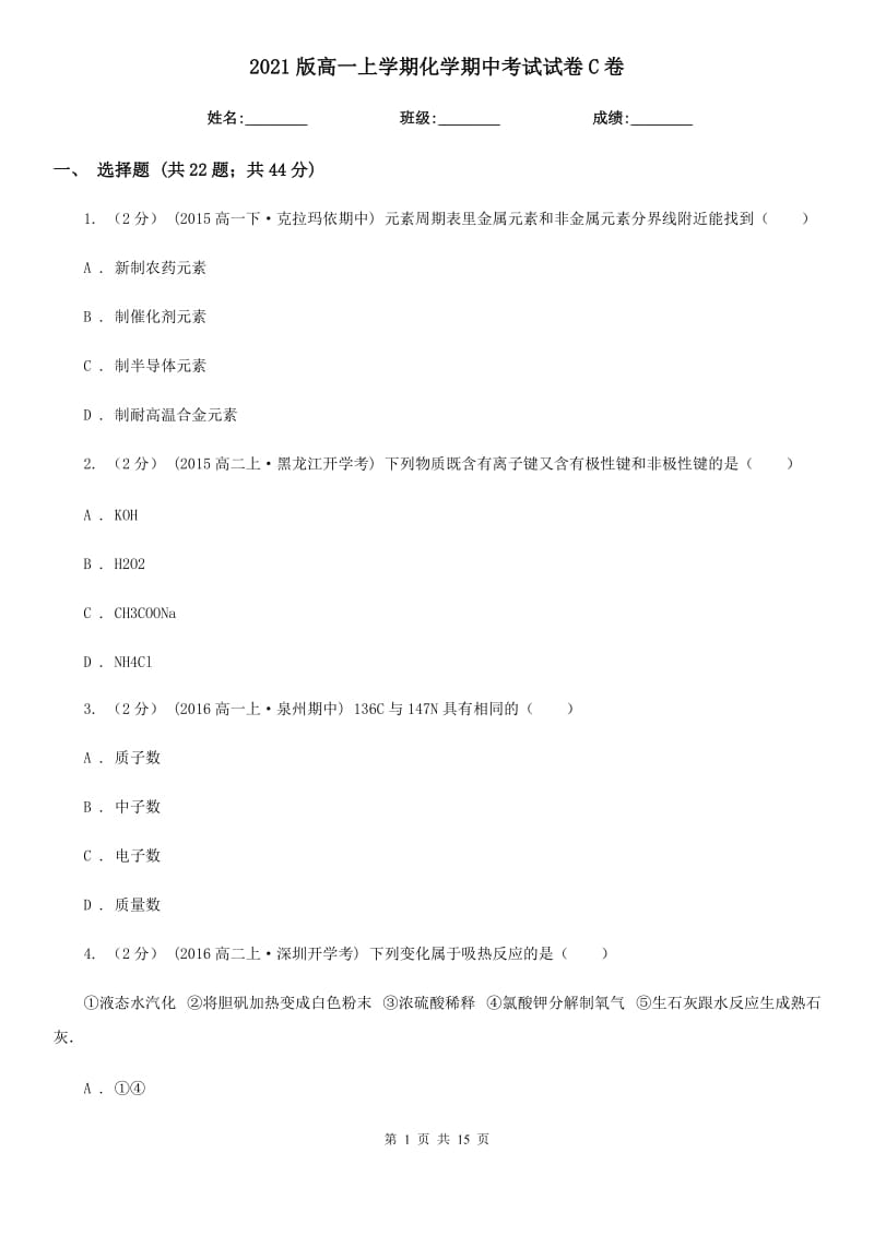 2021版高一上学期化学期中考试试卷C卷_第1页