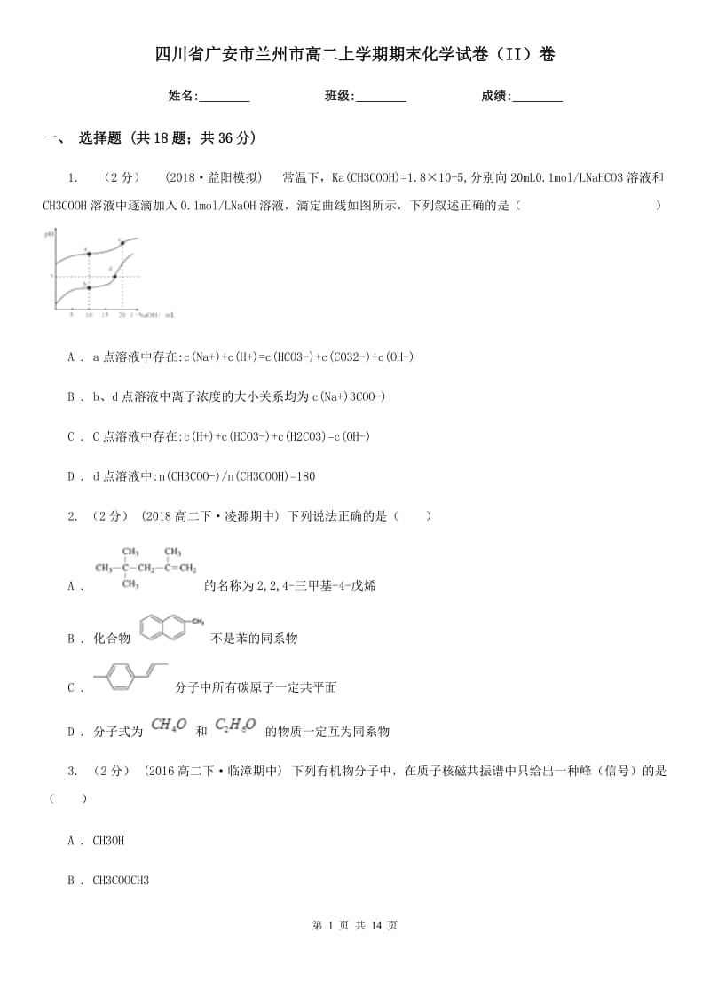 四川省广安市兰州市高二上学期期末化学试卷（II）卷_第1页