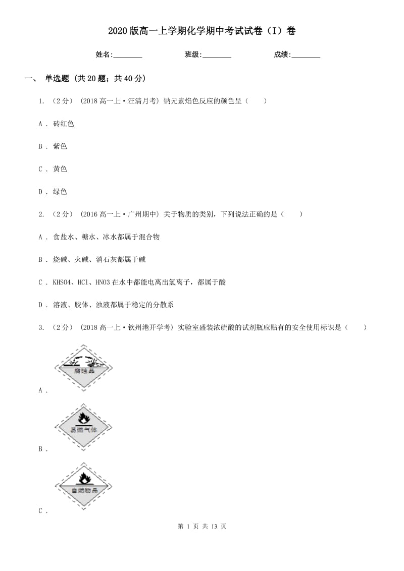 2020版高一上學(xué)期化學(xué)期中考試試卷（I）卷_第1頁(yè)