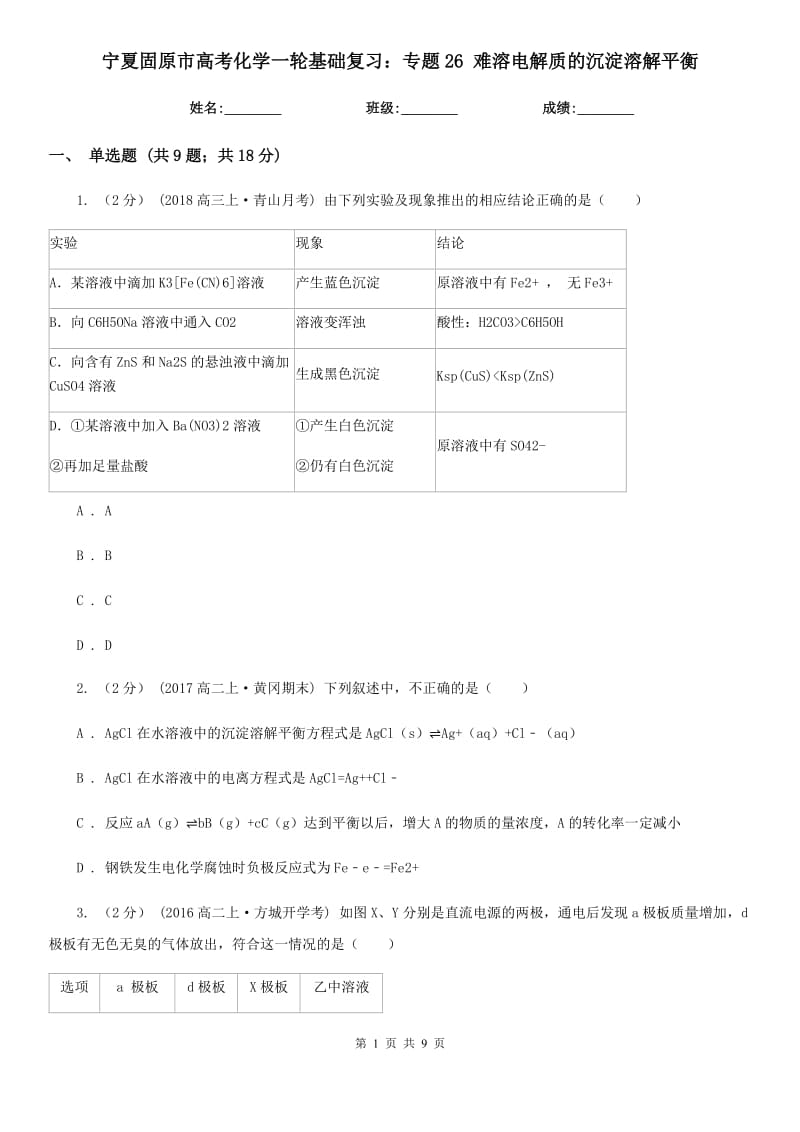 宁夏固原市高考化学一轮基础复习：专题26 难溶电解质的沉淀溶解平衡_第1页