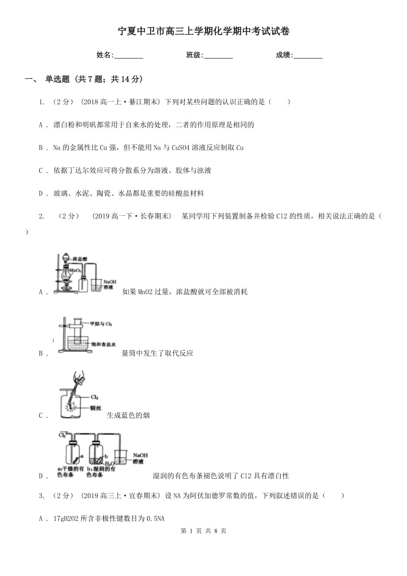 寧夏中衛(wèi)市高三上學(xué)期化學(xué)期中考試試卷_第1頁