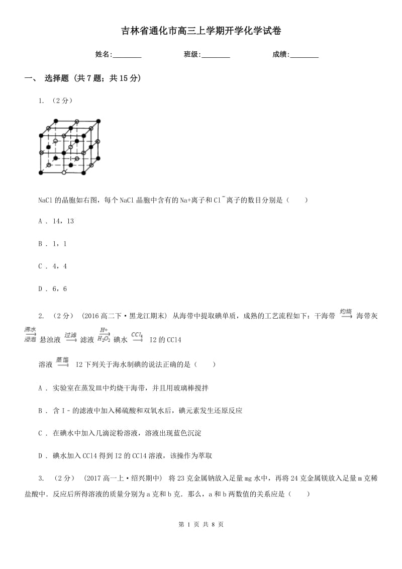 吉林省通化市高三上学期开学化学试卷_第1页