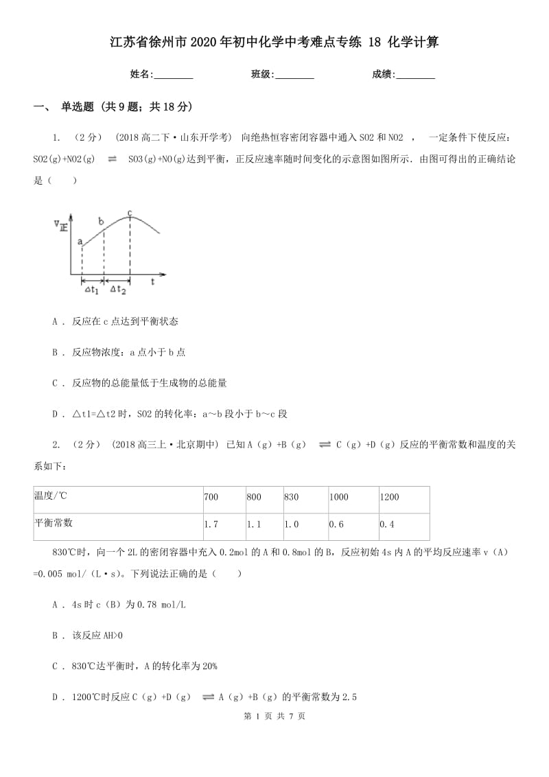 江蘇省徐州市2020年初中化學(xué)中考難點(diǎn)專(zhuān)練 18 化學(xué)計(jì)算_第1頁(yè)