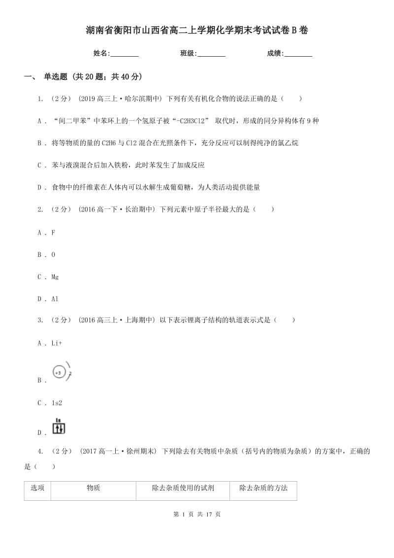 湖南省衡阳市山西省高二上学期化学期末考试试卷B卷_第1页