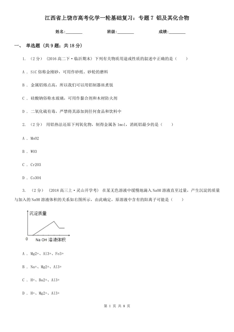 江西省上饒市高考化學(xué)一輪基礎(chǔ)復(fù)習(xí)：專題7 鋁及其化合物_第1頁