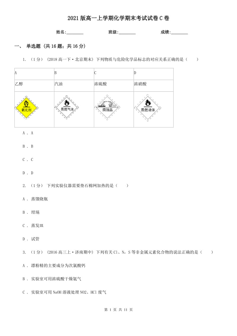 2021版高一上學期化學期末考試試卷C卷_第1頁