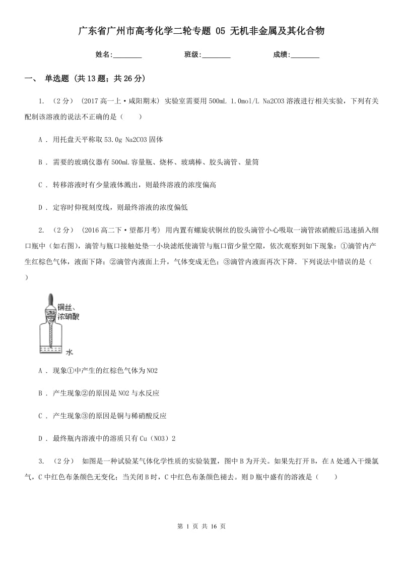 廣東省廣州市高考化學(xué)二輪專題 05 無(wú)機(jī)非金屬及其化合物_第1頁(yè)