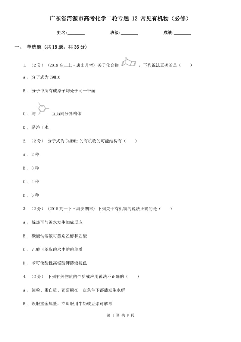 廣東省河源市高考化學二輪專題 12 常見有機物（必修）_第1頁