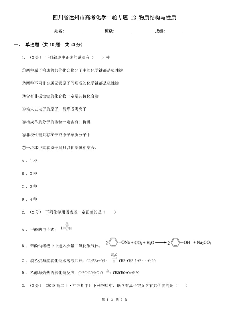 四川省达州市高考化学二轮专题 12 物质结构与性质_第1页