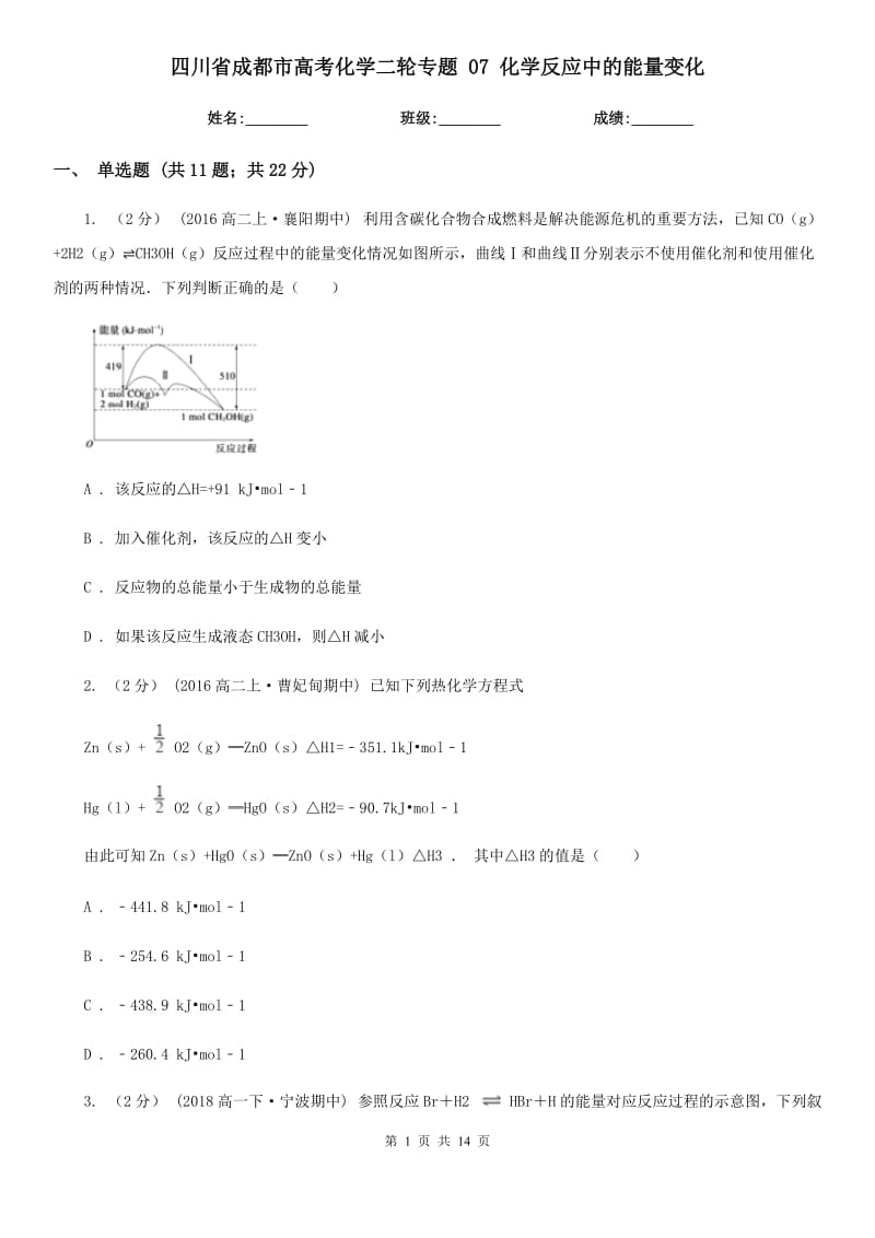 四川省成都市高考化學二輪專題 07 化學反應中的能量變化_第1頁