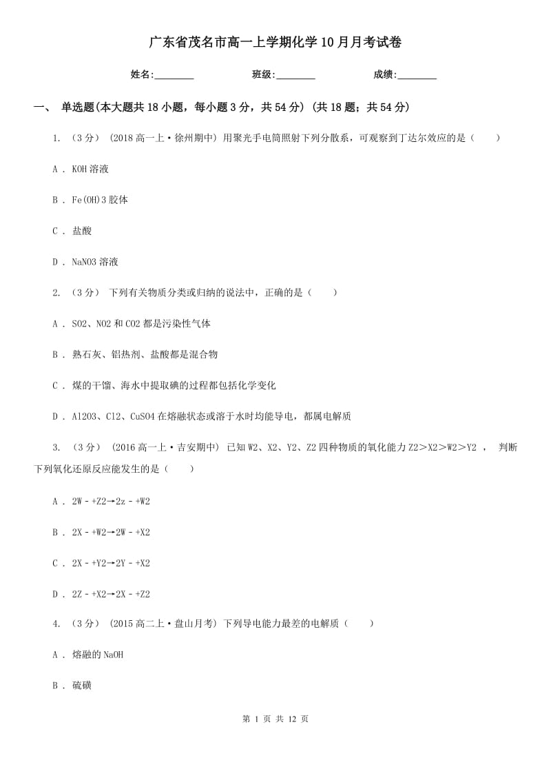 广东省茂名市高一上学期化学10月月考试卷_第1页