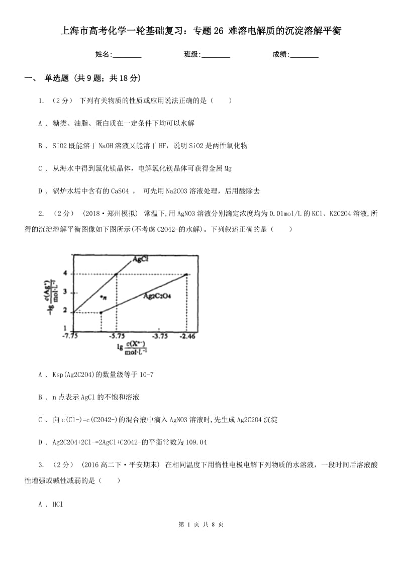 上海市高考化學(xué)一輪基礎(chǔ)復(fù)習(xí)：專題26 難溶電解質(zhì)的沉淀溶解平衡_第1頁(yè)