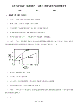 上海市高考化學(xué)一輪基礎(chǔ)復(fù)習(xí)：專題26 難溶電解質(zhì)的沉淀溶解平衡